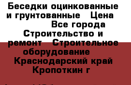 Беседки оцинкованные и грунтованные › Цена ­ 11 500 - Все города Строительство и ремонт » Строительное оборудование   . Краснодарский край,Кропоткин г.